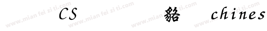 文鼎CS行楷 常规 chinese bg2312字体转换